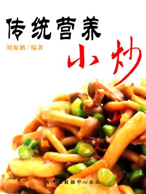 传统营养小炒 - ebook
